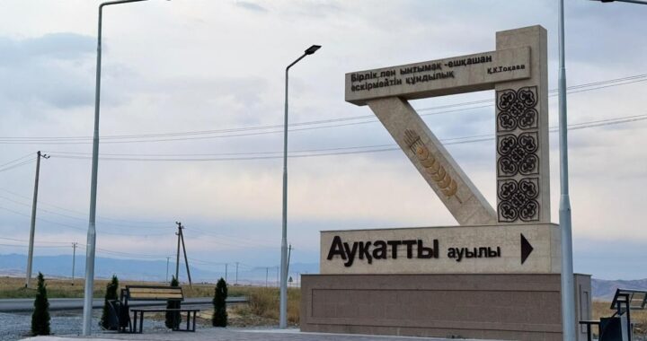 АУҚАТТЫ АУЫЛЫНДА ИНФРАҚҰРЫЛЫМ ЖАҚСАРЫП КЕЛЕДІ