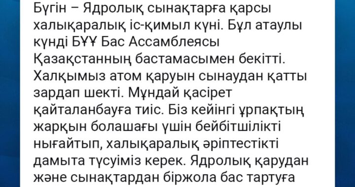 ҚАСЫМ-ЖОМАРТ ТОҚАЕВ: «БІЗ КЕЙІНГІ ҰРПАҚТЫҢ ЖАРҚЫН БОЛАШАҒЫ ҮШІН БЕЙБІТШІЛІКТІ НЫҒАЙТУЫМЫЗ КЕРЕК»