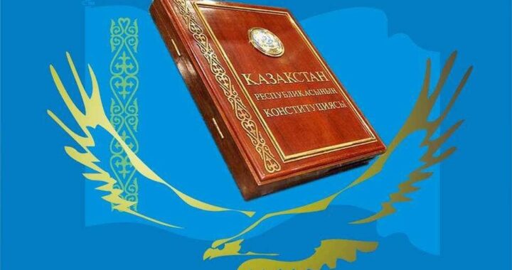 ЖАҢА КОНСТИТУЦИЯНЫҢ ЖОБАСЫ ЖАРИЯЛАНДЫ