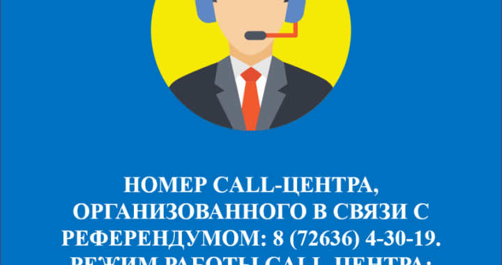 В КОРДАЙСКОМ РАЙОНЕ ОТКРЫТ CALL-ЦЕНТР В СВЯЗИ С РЕСПУБЛИКАНСКИМ РЕФЕРЕНДУМОМ