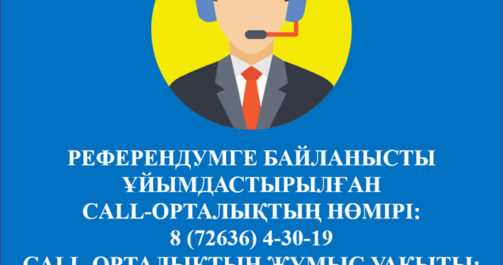 ҚОРДАЙДА РЕФЕРЕНДУМҒА БАЙЛАНЫСТЫ CALL-ОРТАЛЫҚ ІСКЕ ҚОСЫЛДЫ