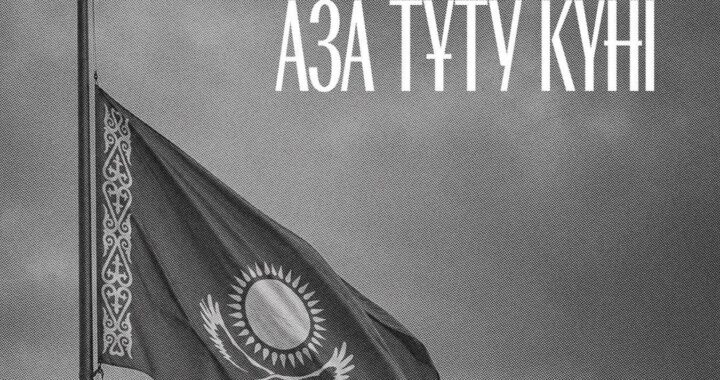 ЕРБОЛ КАРАШУКЕЕВ ВЫРАЗИЛ СОБОЛЕЗНОВАНИЯ В СВЯЗИ С ТРАГИЧЕСКИМ ПРОИСШЕСТВИЕМ В МАНГИСТАУ